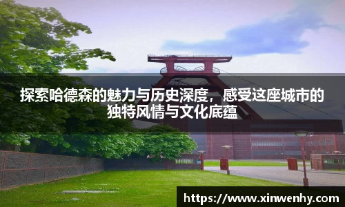探索哈德森的魅力与历史深度，感受这座城市的独特风情与文化底蕴
