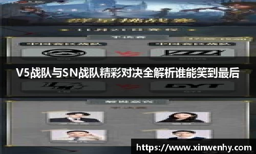 V5战队与SN战队精彩对决全解析谁能笑到最后