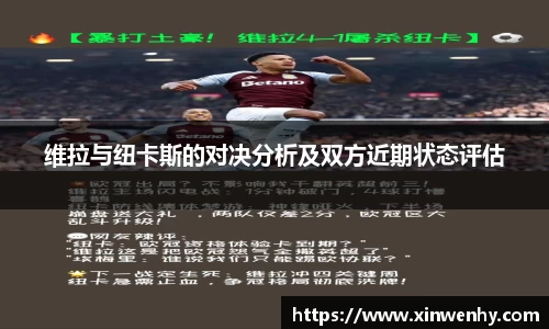 维拉与纽卡斯的对决分析及双方近期状态评估