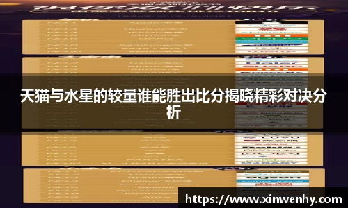 天猫与水星的较量谁能胜出比分揭晓精彩对决分析