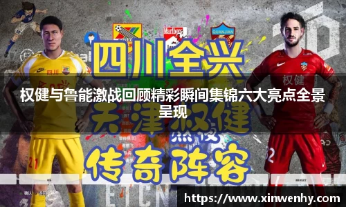 权健与鲁能激战回顾精彩瞬间集锦六大亮点全景呈现