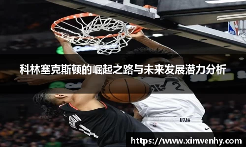 科林塞克斯顿的崛起之路与未来发展潜力分析