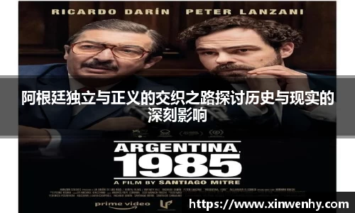 阿根廷独立与正义的交织之路探讨历史与现实的深刻影响