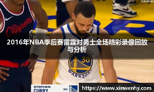 2016年NBA季后赛雷霆对勇士全场精彩录像回放与分析