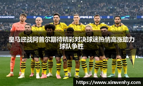 皇马迎战阿普尔期待精彩对决球迷热情高涨助力球队争胜
