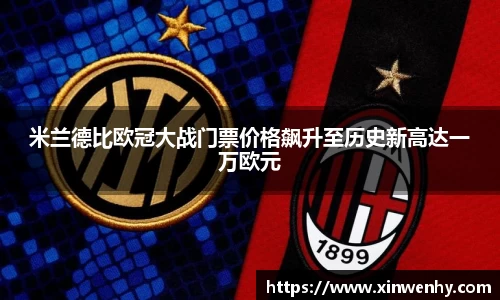 米兰德比欧冠大战门票价格飙升至历史新高达一万欧元