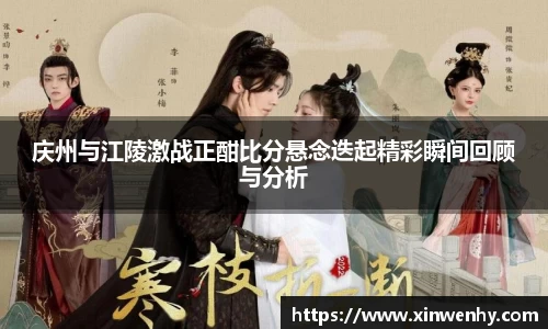 庆州与江陵激战正酣比分悬念迭起精彩瞬间回顾与分析