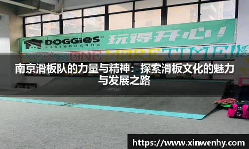 南京滑板队的力量与精神：探索滑板文化的魅力与发展之路