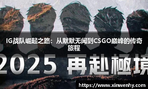 IG战队崛起之路：从默默无闻到CSGO巅峰的传奇旅程