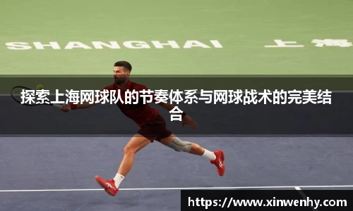 探索上海网球队的节奏体系与网球战术的完美结合