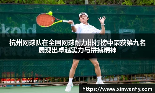 杭州网球队在全国网球耐力排行榜中荣获第九名展现出卓越实力与拼搏精神