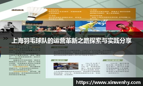 上海羽毛球队的运营革新之路探索与实践分享
