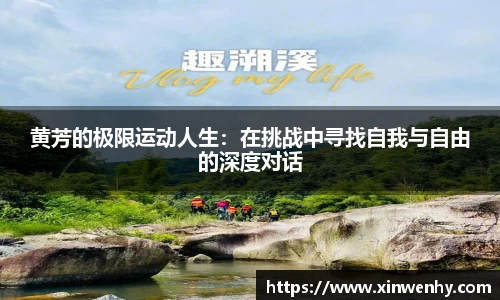黄芳的极限运动人生：在挑战中寻找自我与自由的深度对话