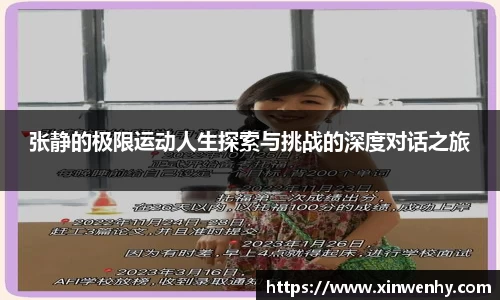 张静的极限运动人生探索与挑战的深度对话之旅