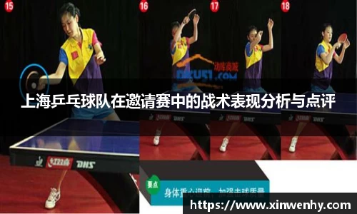 上海乒乓球队在邀请赛中的战术表现分析与点评