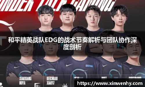 和平精英战队EDG的战术节奏解析与团队协作深度剖析