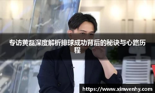 专访黄磊深度解析排球成功背后的秘诀与心路历程