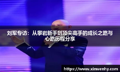 刘军专访：从攀岩新手到顶尖高手的成长之路与心路历程分享