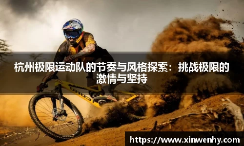杭州极限运动队的节奏与风格探索：挑战极限的激情与坚持