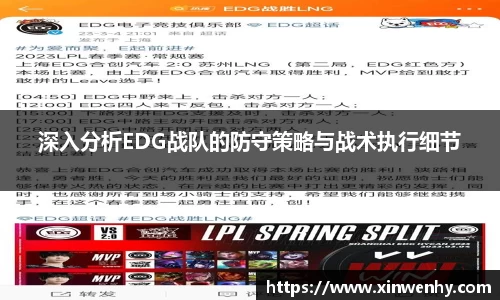 深入分析EDG战队的防守策略与战术执行细节