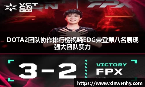 DOTA2团队协作排行榜揭晓EDG荣登第八名展现强大团队实力