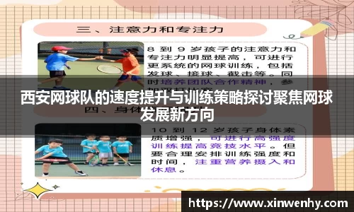 西安网球队的速度提升与训练策略探讨聚焦网球发展新方向